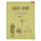 旅行台灣：名人說自己的故事