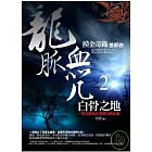 龍脈血咒之2：白骨之地