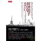 美利堅帝國陰謀－經濟殺手的告白2
