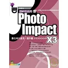 PhotoImpact X3 相片處理隨手翻(附光碟)