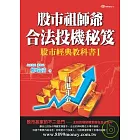 股市祖師爺合法投機秘笈