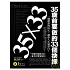 35×33：35歲前要做的33個抉擇