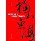 福如東海─慶祝朱建民教授百齡誕辰學術論文集