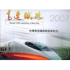 台灣高速鐵路啟航新紀元