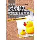 說對話比會說話更重要【職場篇】
