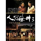 人間條件3：台北上午零時(附DVD2片)