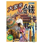 大家來學台語 (書附MP3)