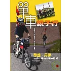 單車親子行 德國、丹麥：ㄧ個小男孩的單車日記