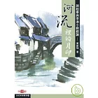 河流裡的月印──郭松棻與李渝小說綜論