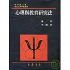 心理與教育研究法