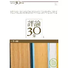 台灣文學30年菁英選6：評論30家（上冊）