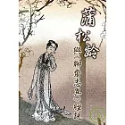 蒲松齡與《聊齋志異》脞說