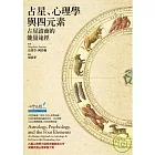 占星、心理學與四元素：占星諮商的能量途徑