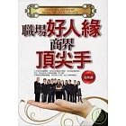 職場好人緣．商界頂尖手