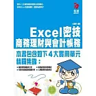 Excel密技 商務理財與會計帳務(附VCD)