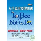 人生最重要的問題