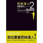 把妹達人2：遊戲規則