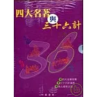 四大名著與三十六計系列（套裝）（全四冊）
