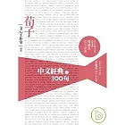 中文經典100句--荀子