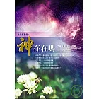 神存在嗎？