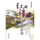 讀紅樓論柔性管理