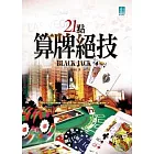 21點算牌絕技