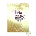 生命的謳歌