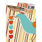 母雞怎麼帶小雞<完美的領導風格>