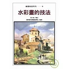 水彩畫的技法