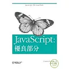 JavaScript：優良部分