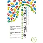 為什麼公車一次來三班？：生活中隱藏的81個數學謎題