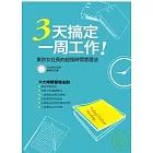3天搞定一周工作──東京女社長的超強時間管理法