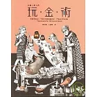 玩金術1金屬工藝入門