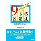 超驚速，九宮格速讀法