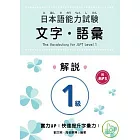 日本語能力試驗 1級文字．語彙解說 (附MP3)