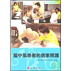 腦中風患者的居家照護（附光碟）