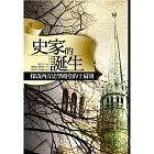 史家的誕生：探訪西方史學殿堂的十扇窗