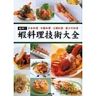 超鮮！蝦料理技術大全