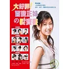 大好評！百變正妹的髮寶書