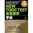 NEW TOEIC．TEST金色證書－字彙 (附MP3)