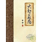 大智若愚