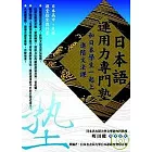 日本語運用力專門塾 ─和日本學生一起上 進階文法課