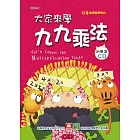 大家來學九九乘法(彩色精裝書+CD)