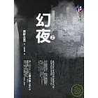 幻夜（上 ）