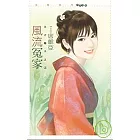 風流冤家【天之驕子之二】