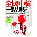 全民中檢一點通──俗諺篇
