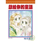 獻給你的童話(全)