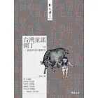 台灣童謠園丁-施福珍囝仔歌研究