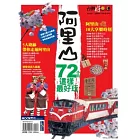 阿里山72小時這樣最好玩