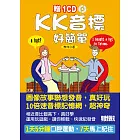 KK音標好簡單（20K+1CD）